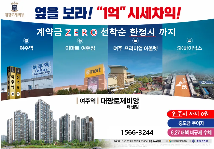 여주역 대광로제비앙 2026: 계약금 0원? 달라진 조건 총정리 2