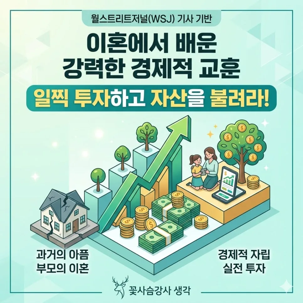 부모 이혼 경험에서 배운 경제 교육 4가지 (2026년 최신 적용)