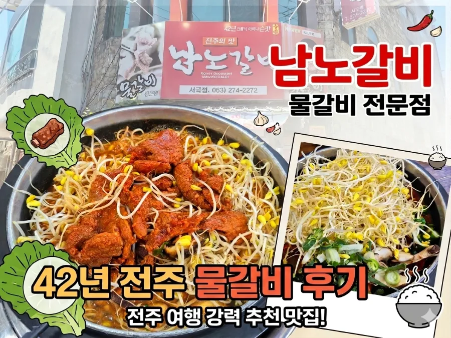 전주식 물갈비 2026: 수도권 없는 특별한 맛집 탐방
