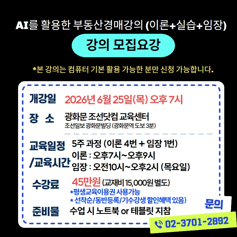 2026년 부동산 경매, AI 활용 강의로 역대급 기회 잡는 법 2