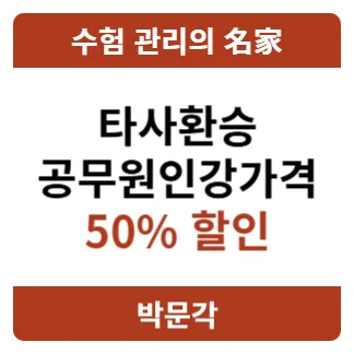 공무원 인강 가격 비교 2026: 타사 환승 할인 50% 받는 법