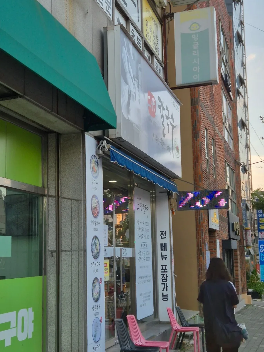 장림 칼국수 맛집 2026: 비빔칼국수, 직접 먹어본 후기 3