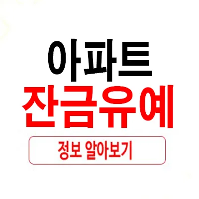 아파트 잔금유예 조건 2026: 이자 부담 줄이는 법 3가지