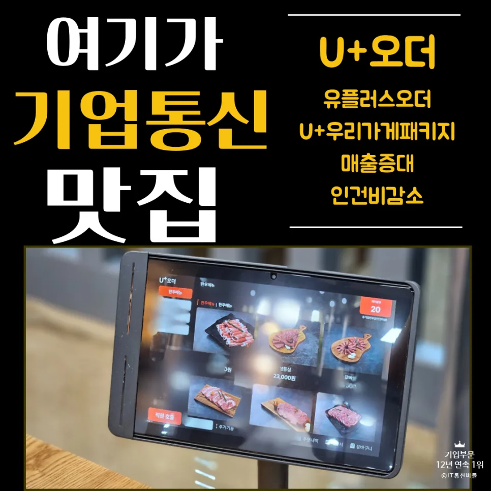 LG U+ 테이블오더, 매장 효율 높이는 비결 2026