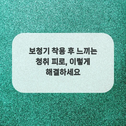 보청기 청취 피로 2026년 완화법: 뇌 부담 줄이는 5가지 방법