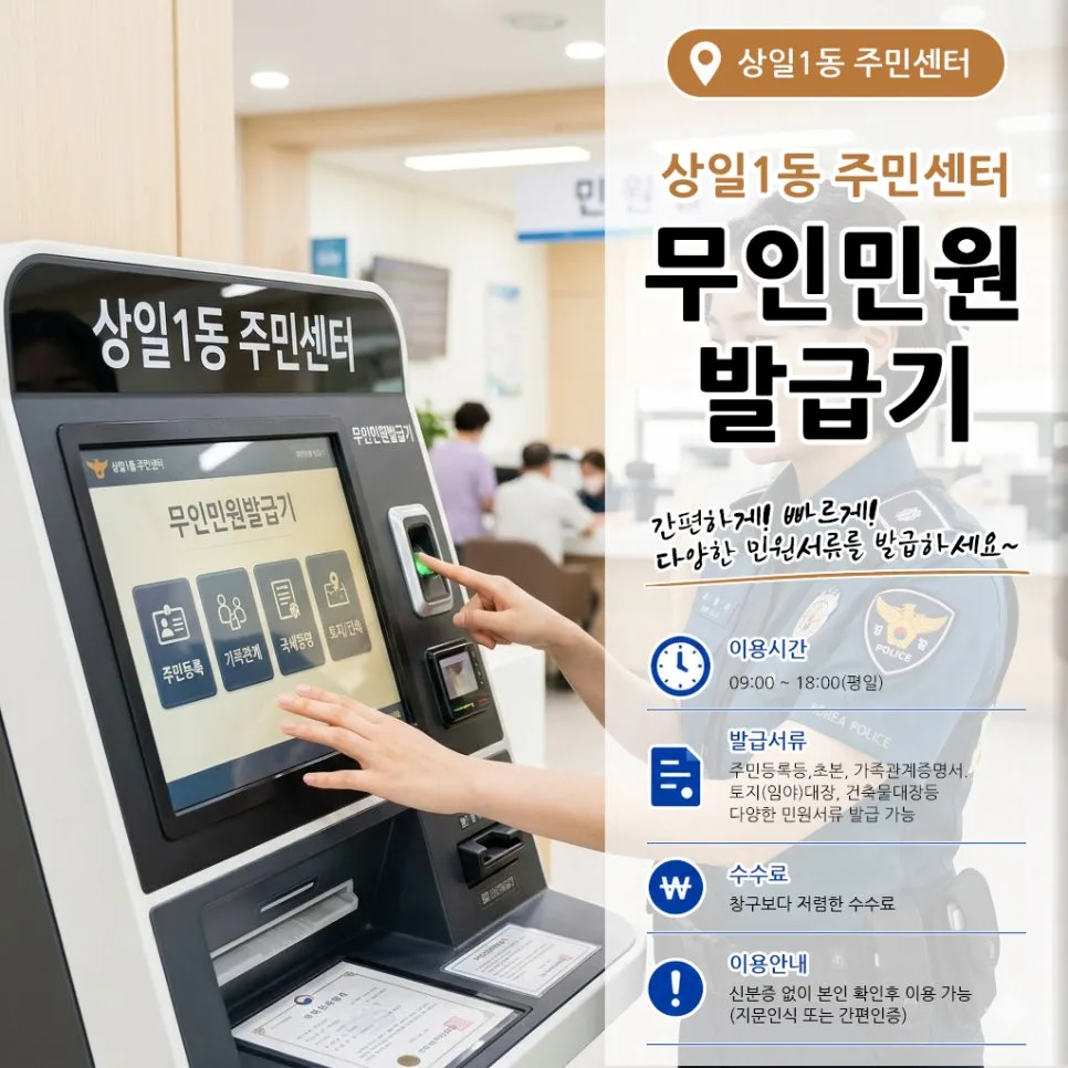 상일1동 주민센터 무인민원발급기 위치와 이용법 2026