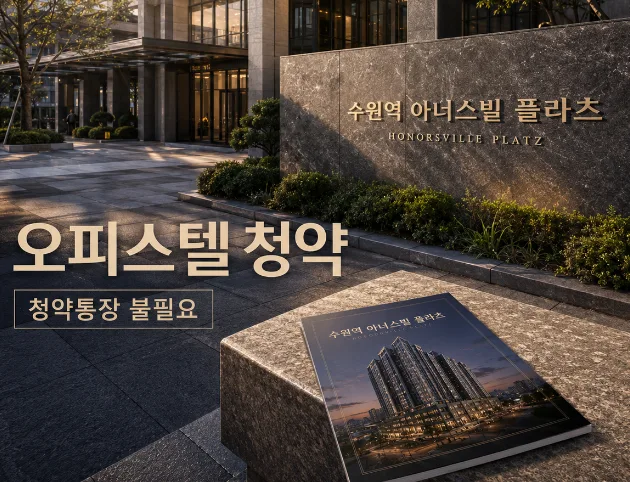 수원역 아너스빌 플라츠 청약 조건 2026: 7가지 핵심 체크리스트 2