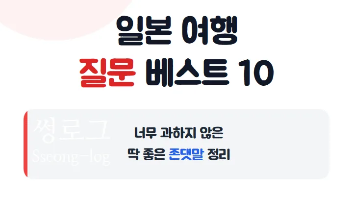 일본 여행 필수 일본어 질문 10가지 (2026년 최신)