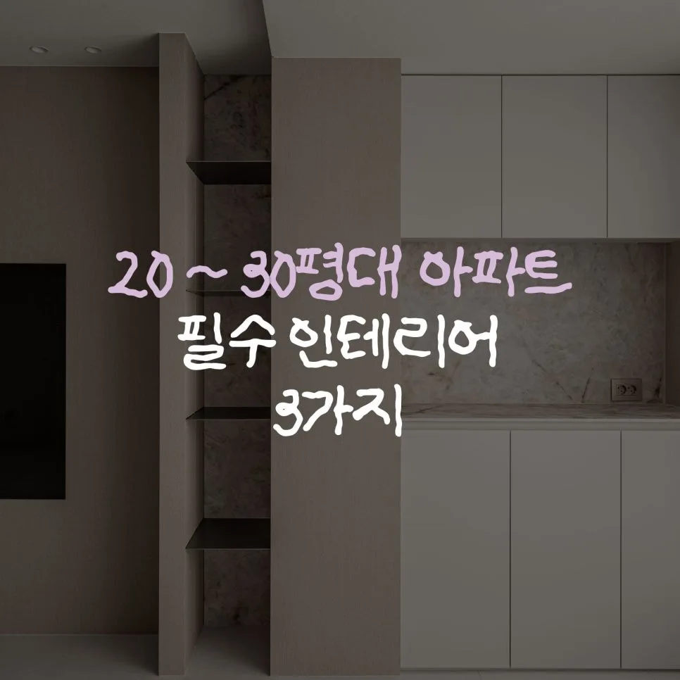 2026년 아파트 인테리어 필수 요소 3가지: 공간 활용 극대화 전략