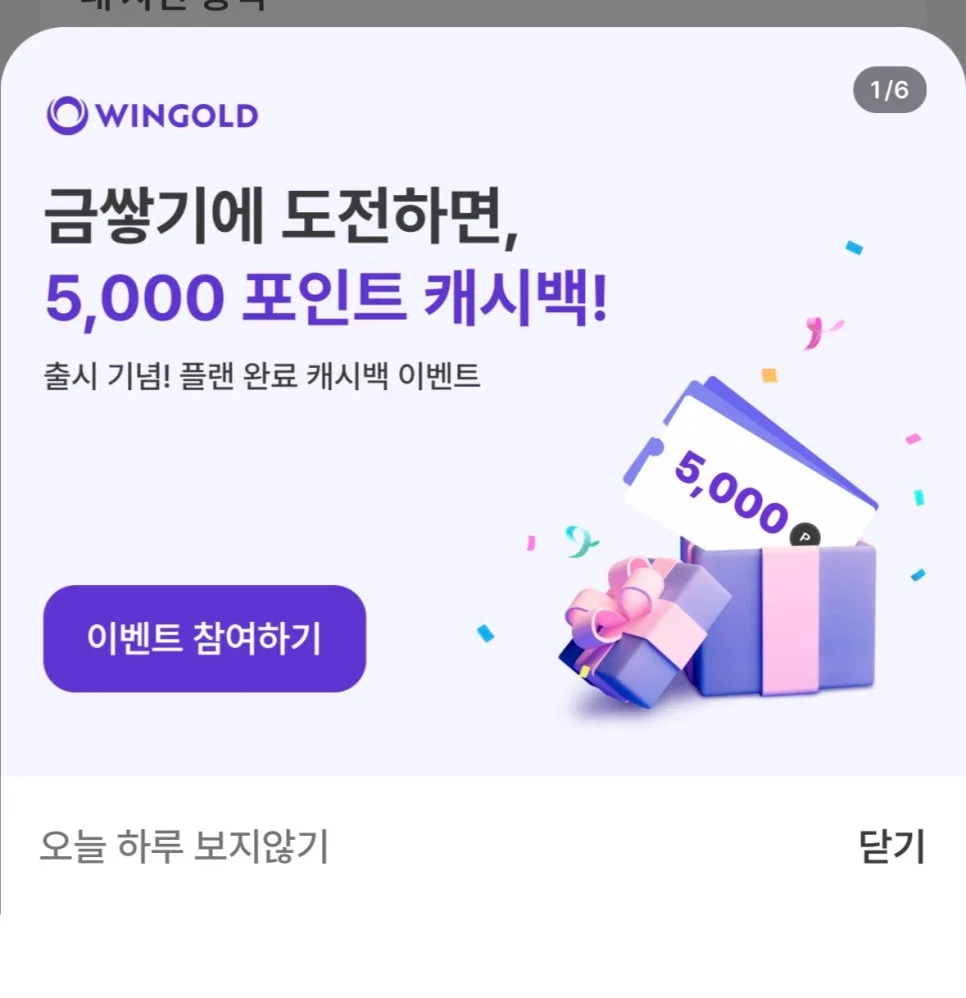 윈골드 금쌓기 2026년, 캐시백 이벤트와 적립형 골드바 1g 시작법