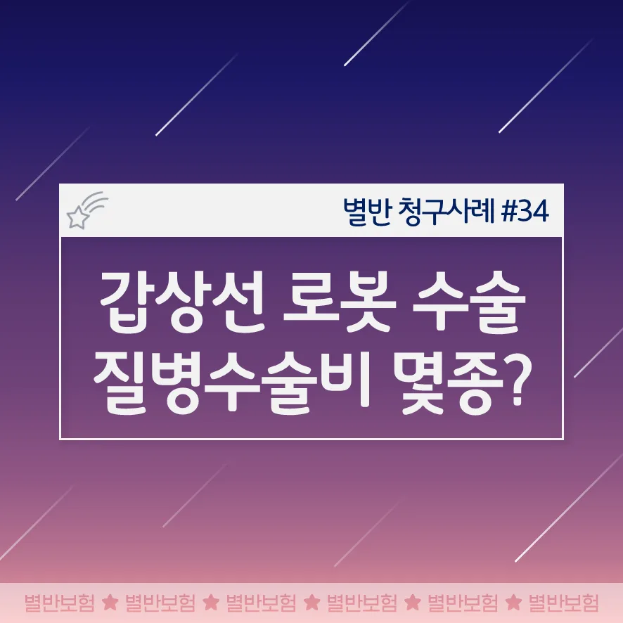 갑상선암 로봇 수술 5종 수술비 청구 가능할까? 2026년 총정리