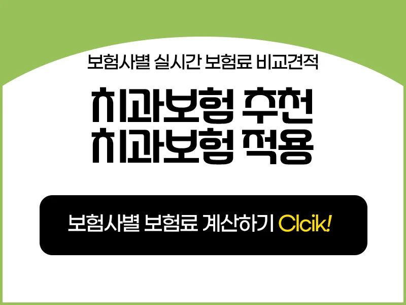 치과보험 보장 범위 2026년 비교 및 가입 방법 총정리 2