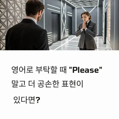 2026년 영어 부탁, 'Please' 넘어 공손함 더하는 10가지 표현