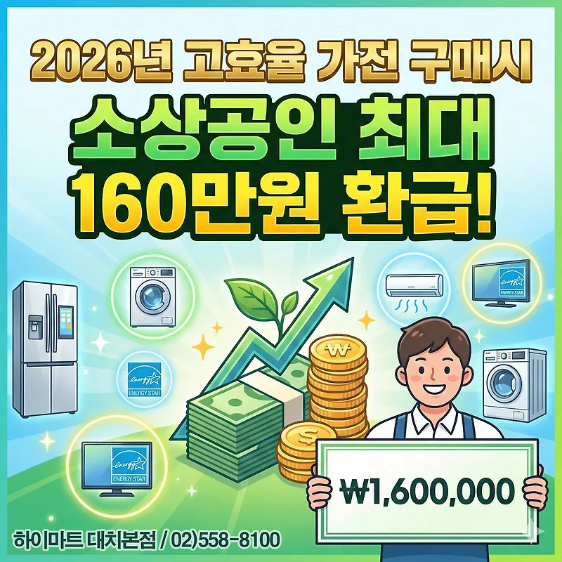 소상공인 160만원 환급! 고효율 가전 교체 지원금 신청 가이드