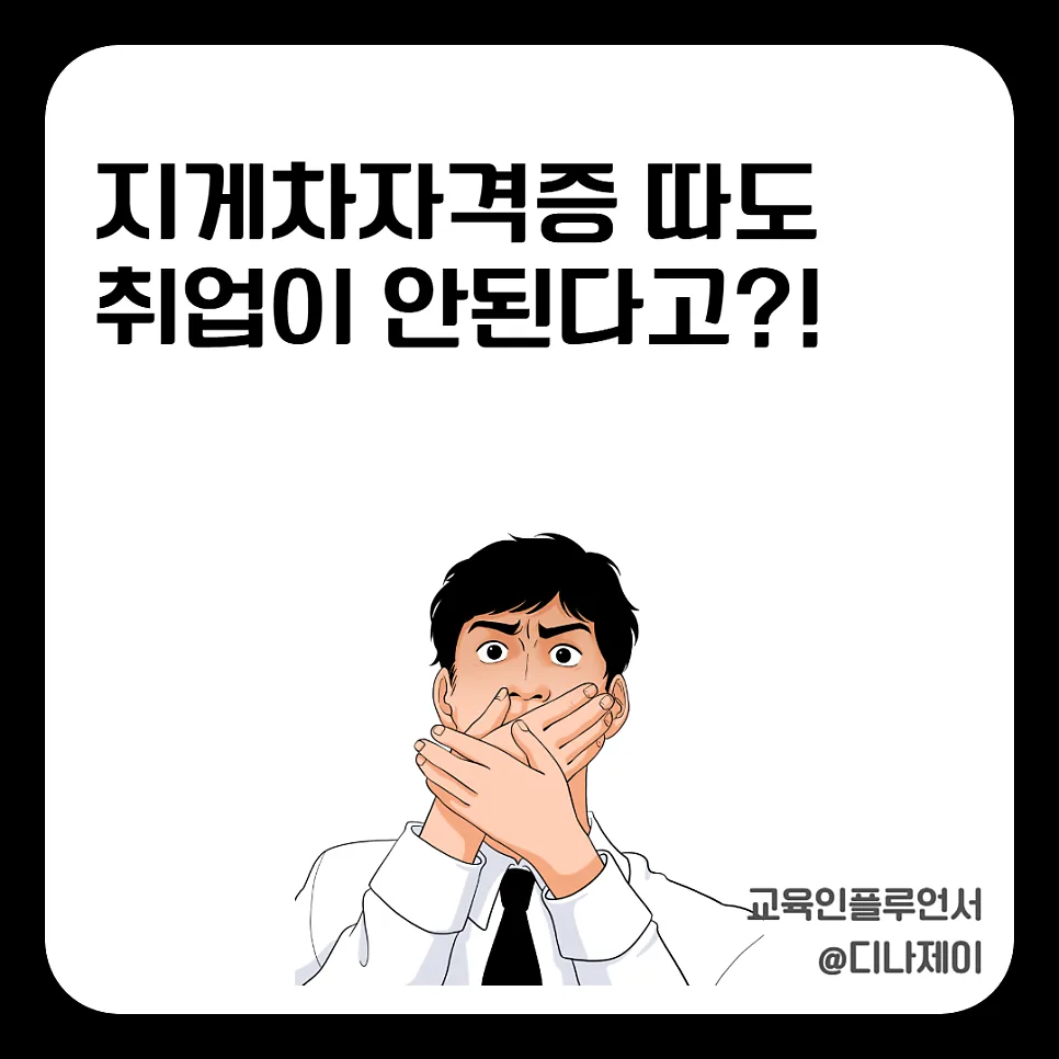 지게차 자격증 취득 후 취업 성공 비결 2026년 총정리