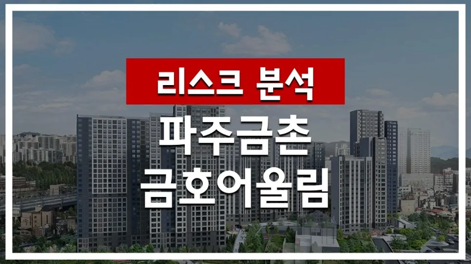 파주금촌 금호어울림 즉시 입주 조건 2026년 분석