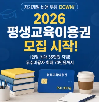 평생교육이용권 2026년 최대 70만원 지원금 받는 방법은? 2
