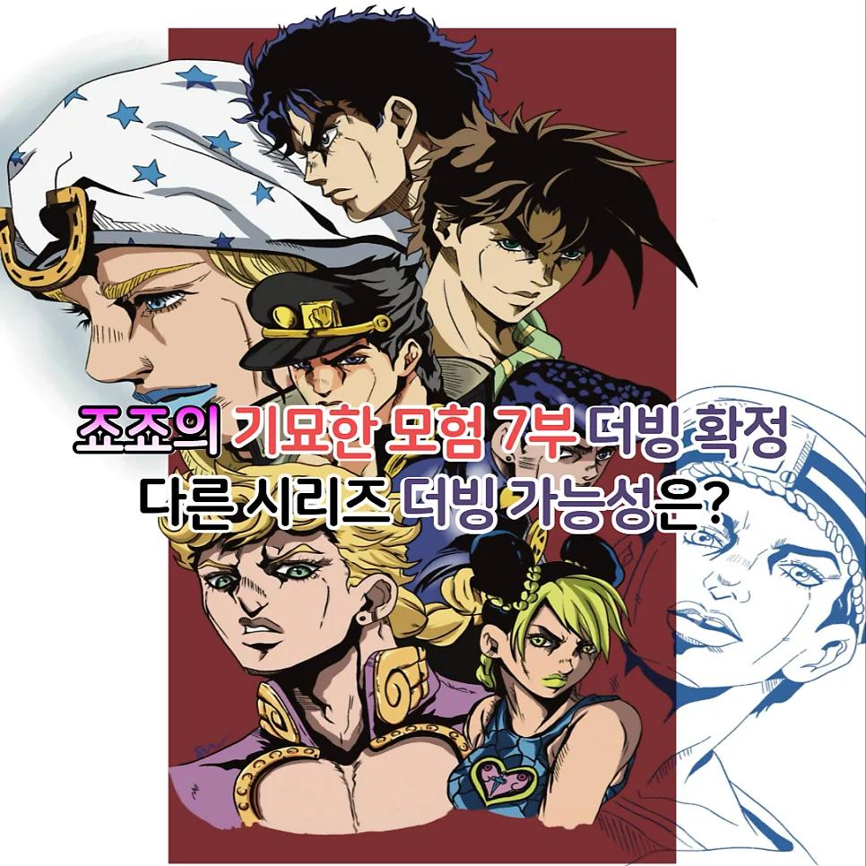 죠죠 7부 스틸 볼 런 더빙 확정! 다른 시리즈 가능성은? (2026)