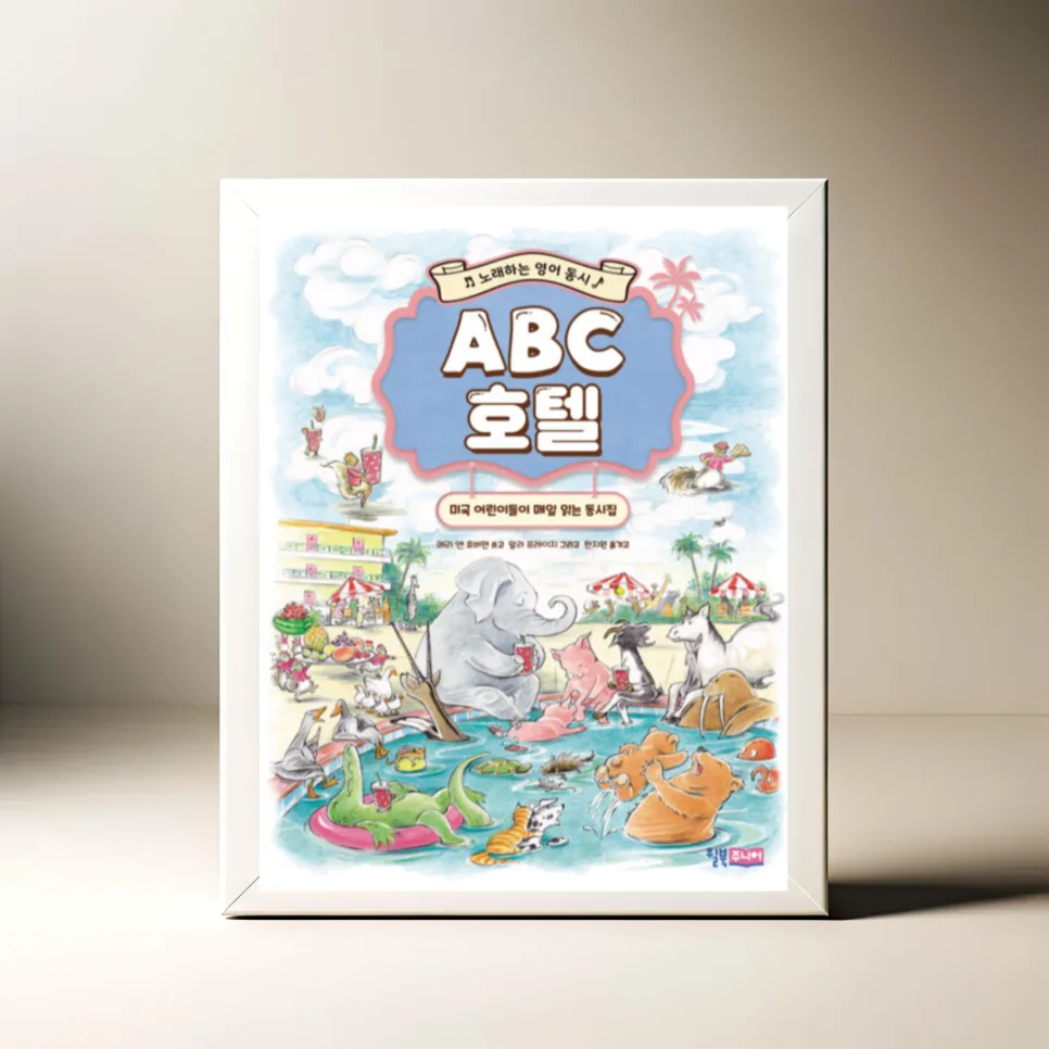 영어 동시집 'ABC 호텔' 2026년, 아이 영어 교육 효과 완벽 분석