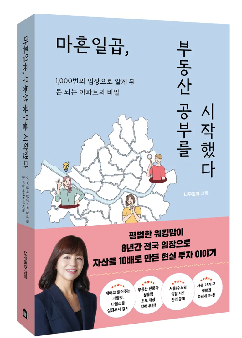 마흔일곱, 부동산 공부 시작: 나무좋아 인생 조언 2026