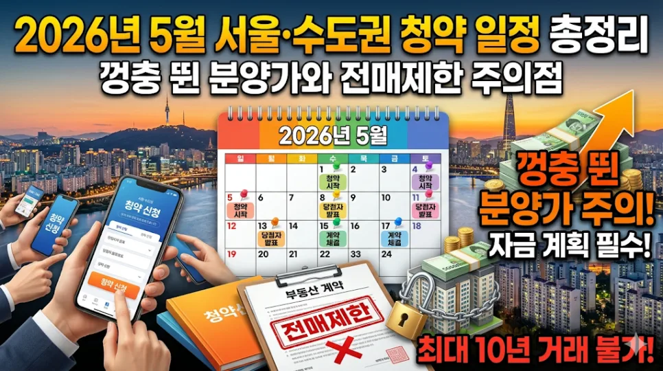 2026년 5월 서울 청약, 분양가 폭등 속 '로또 단지' 당첨 전략