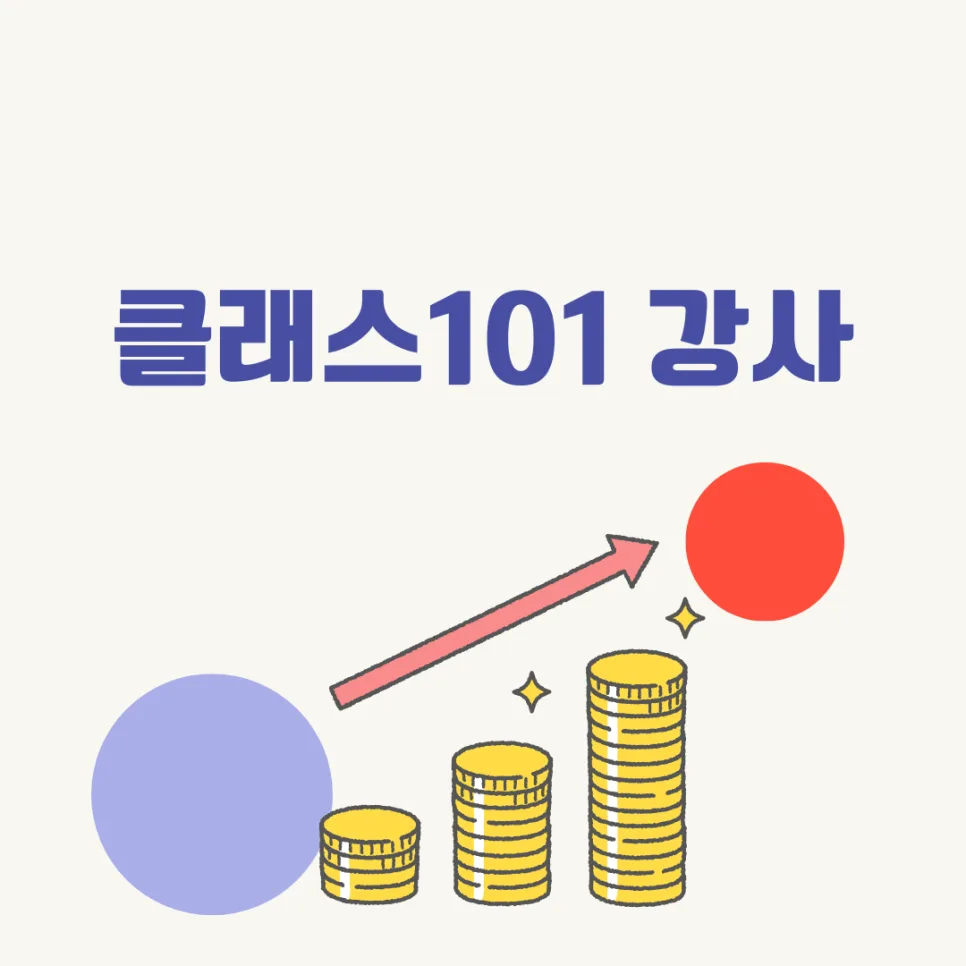클래스101 강사, 2026년 무자본 창업으로 월 500만원 버는 비결