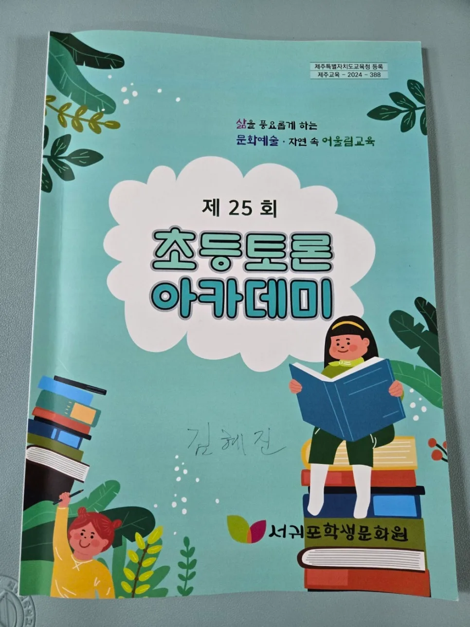 2026년 초등 토론 아카데미: 아이들의 생각 확장 비결 3가지