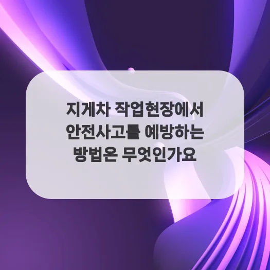 지게차 안전사고 예방 2026: 전문가가 제시하는 4가지 핵심 수칙