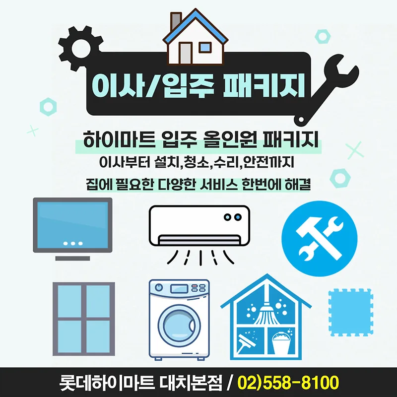 입주 준비 올인원 솔루션: 가전부터 청소까지 2026년 완벽 대비
