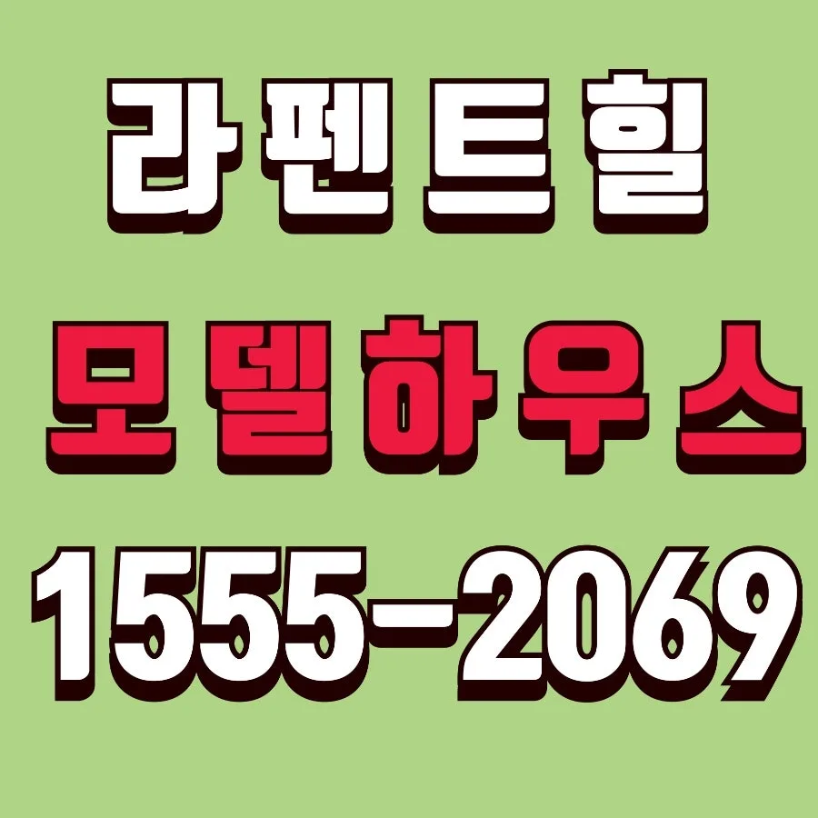첨단 라펜트힐 모델하우스 2026: 광주 하이엔드 주거 경험 총정리