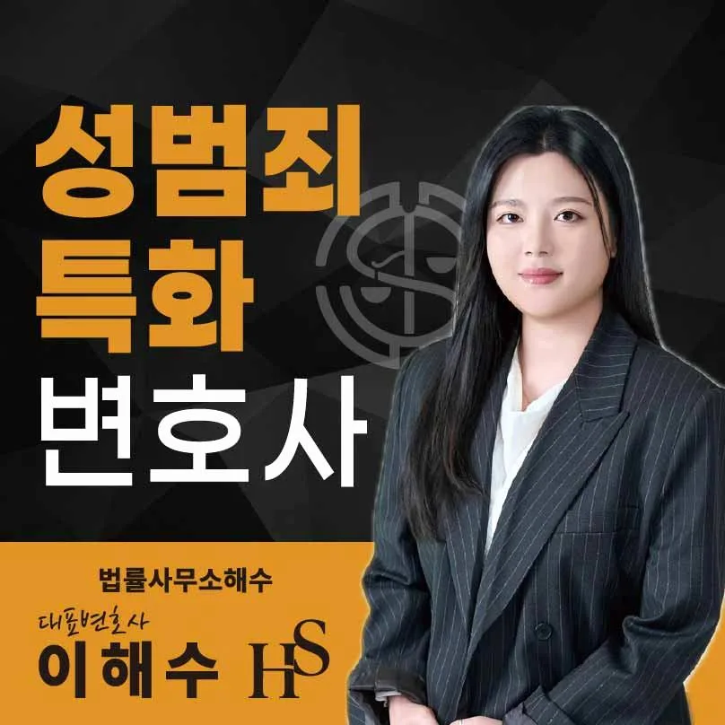 화성 성착취 변호사: 경찰 조사 동행 및 합의 전략 2026