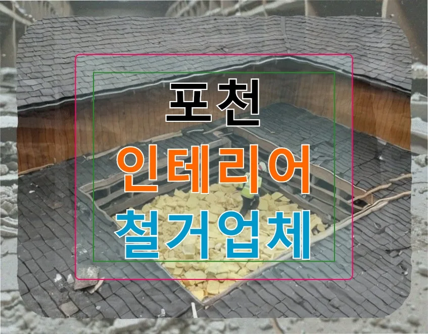 포천 철거 계약, 석면 조사 누락으로 1천만원 벌금 위기 2026