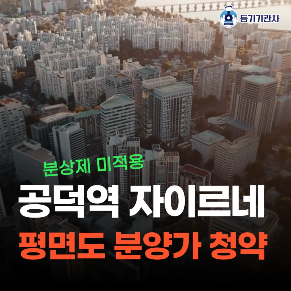 공덕역 자이르네 분양가/평면도 2026년 청약 전략 총정리