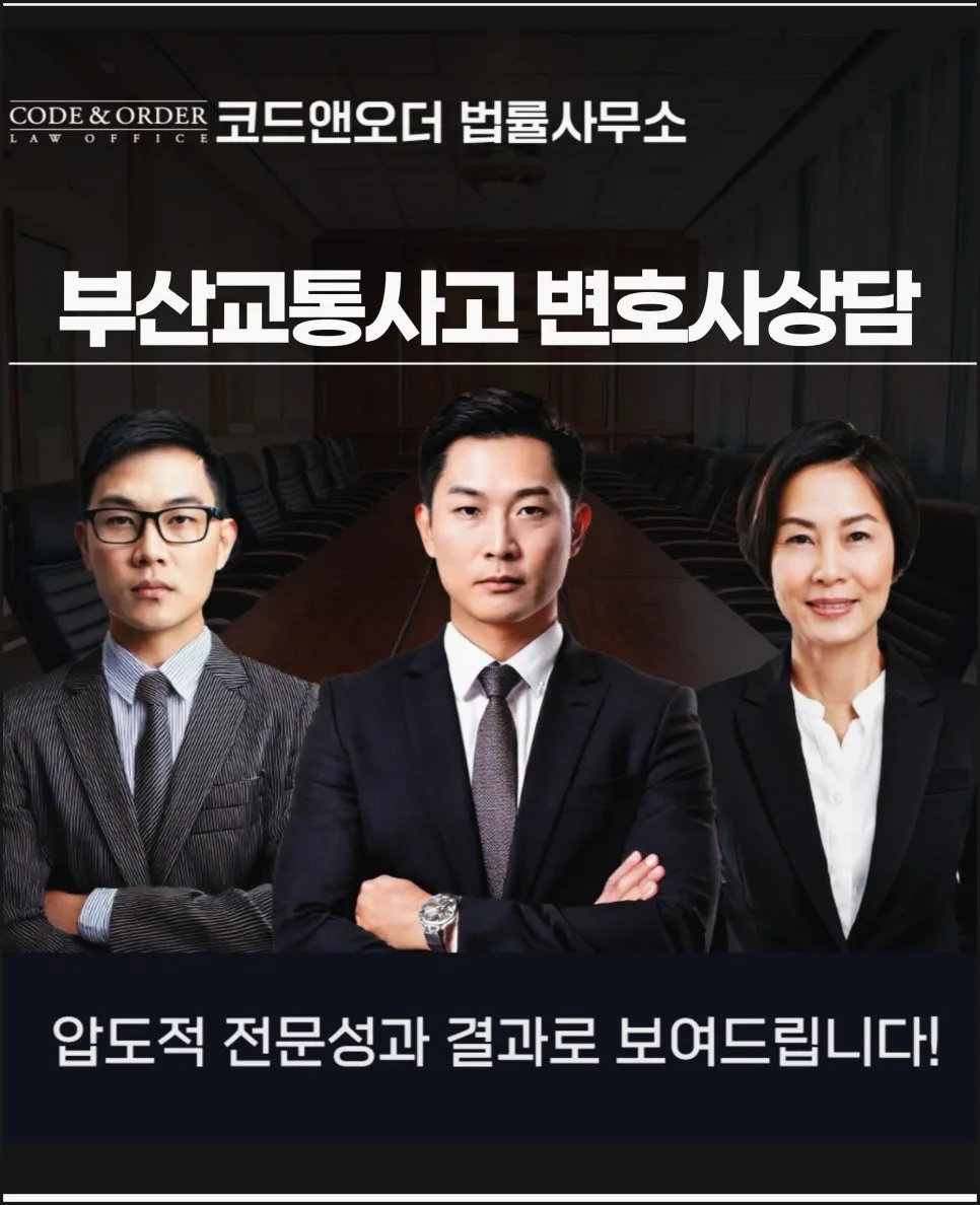 부산 교통사고 변호사 수임료, 2026년 합리적 선택 가이드