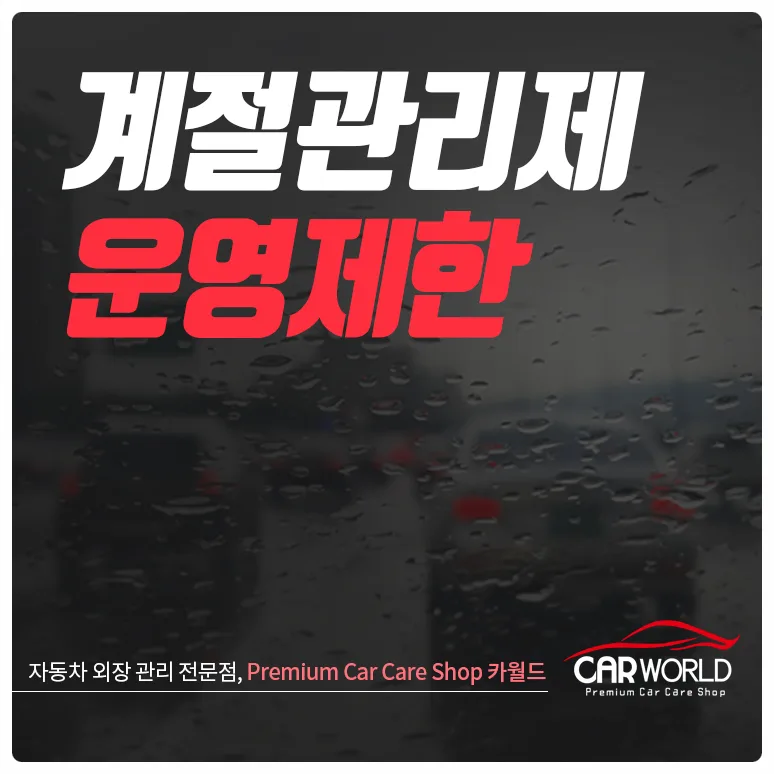 미세먼지 계절관리제 5등급 차량 운행 제한 2026년 총정리