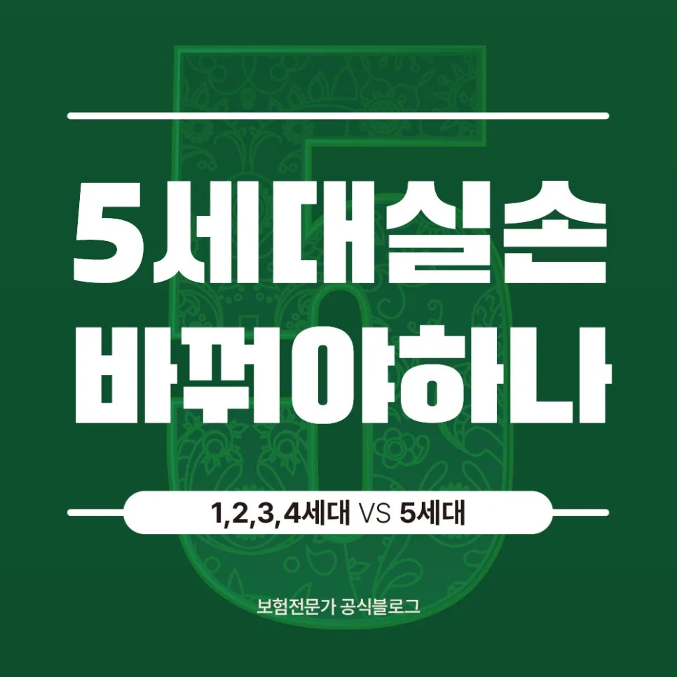 5세대 실손보험, 2026년 달라지는 점 완벽 분석