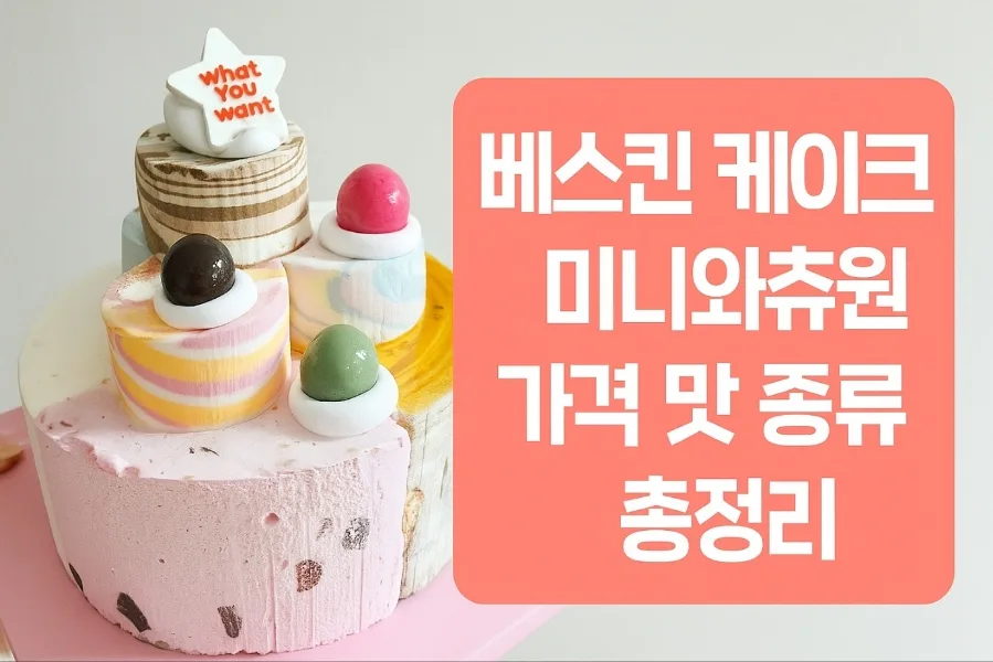 Baskin Robbins Mini Wachuone Cake 2026: Price & Flavors