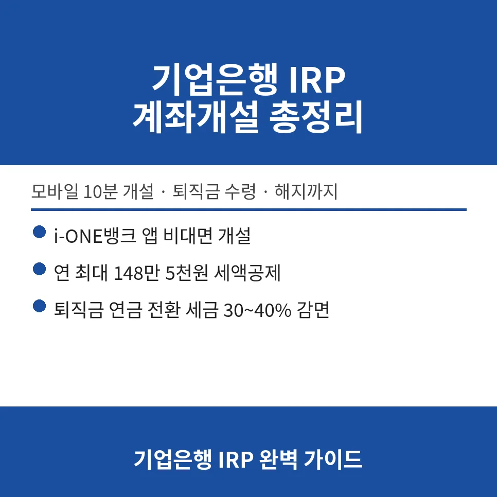 기업은행 IRP 계좌 개설부터 해지까지 완벽 가이드 2026