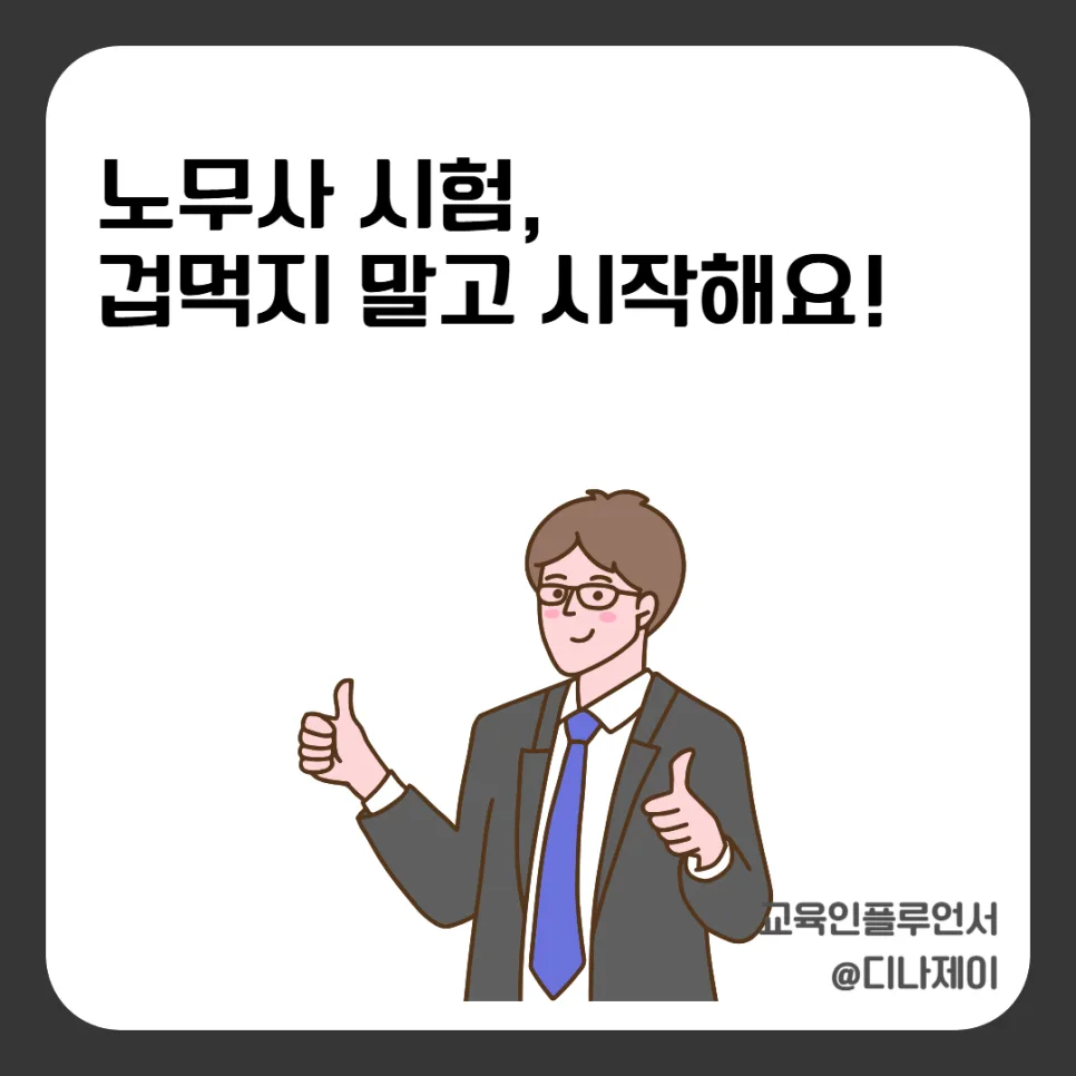 2026년 공인노무사 시험 합격 전략: 토익 700점 넘는 법