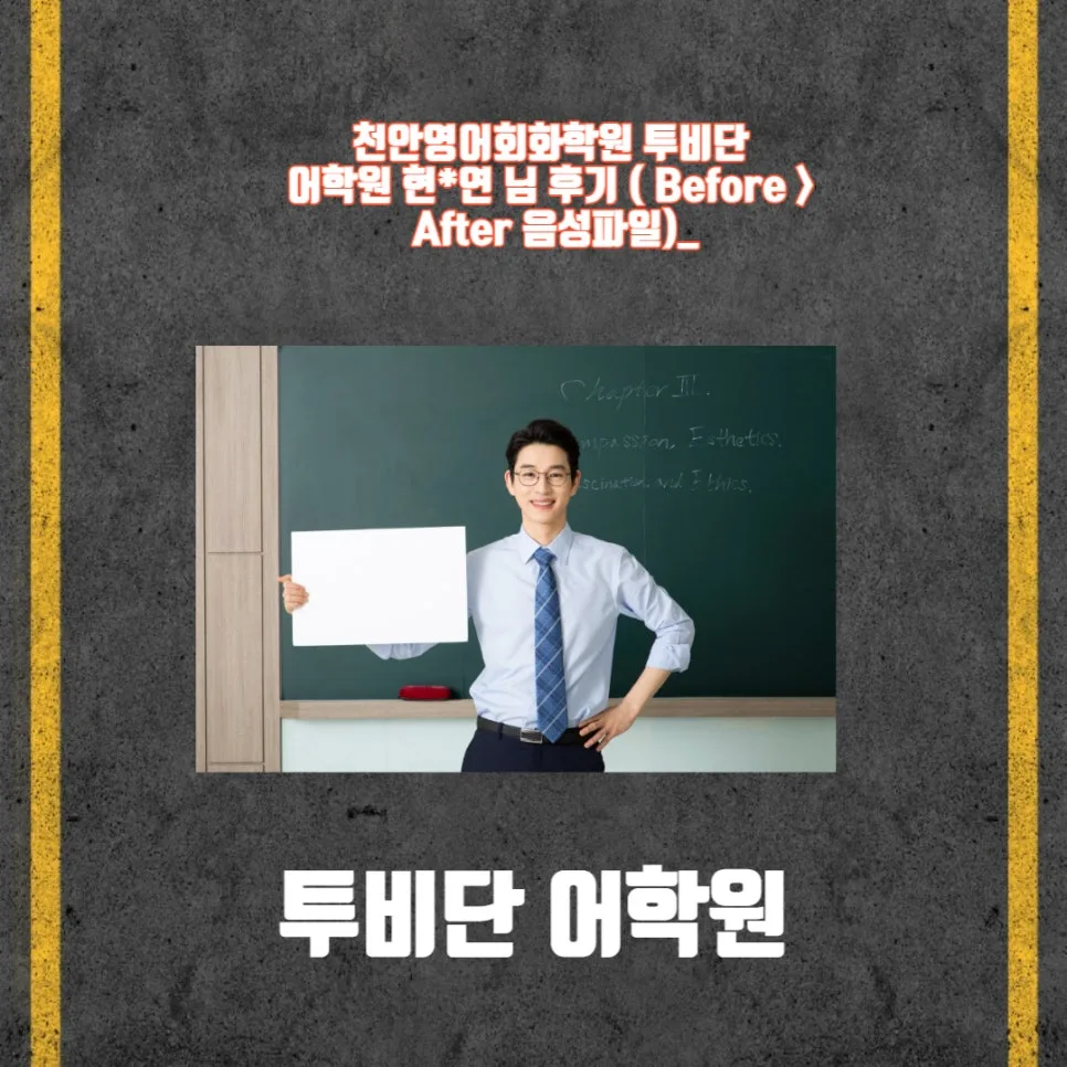 천안 영어회화 실력 2026년 향상 비법: 투비단 어학원 후기