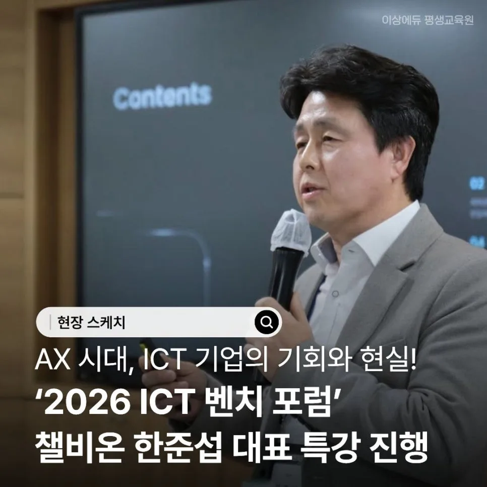 2026 ICT 벤치 포럼: AI 전환 시대, 기업의 기회와 현실은?