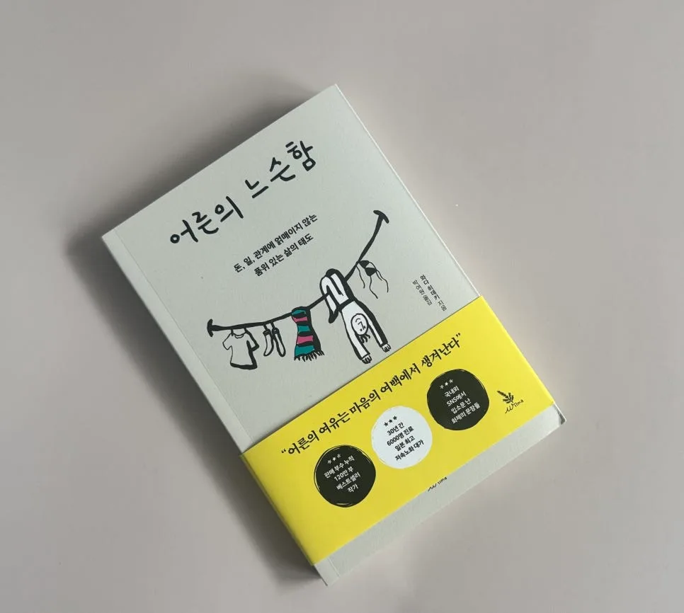 어른의 느슨함 2026: 와다 히데키 책 속 삶의 지혜