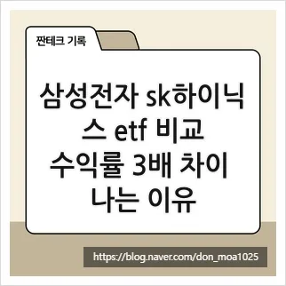 삼성전자 SK하이닉스 ETF 비교 2026: 수익률 3배 차이 원인 분석