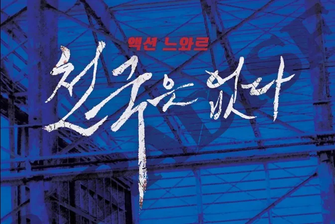 영화 '천국은 없다' 2025년, 결말 포함 줄거리 해석과 후기
