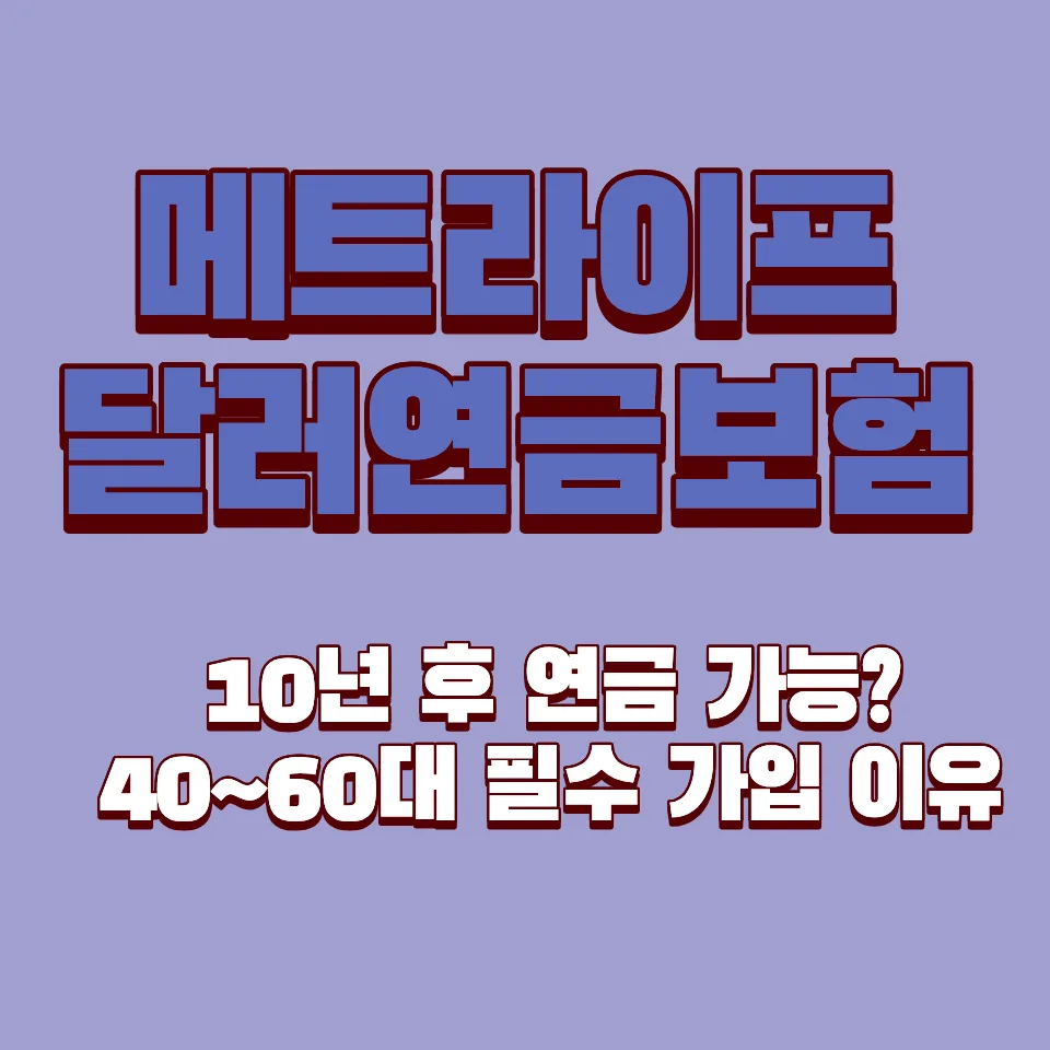 메트라이프 달러연금보험 2026년, 10년 내 연금 개시 가능할까?