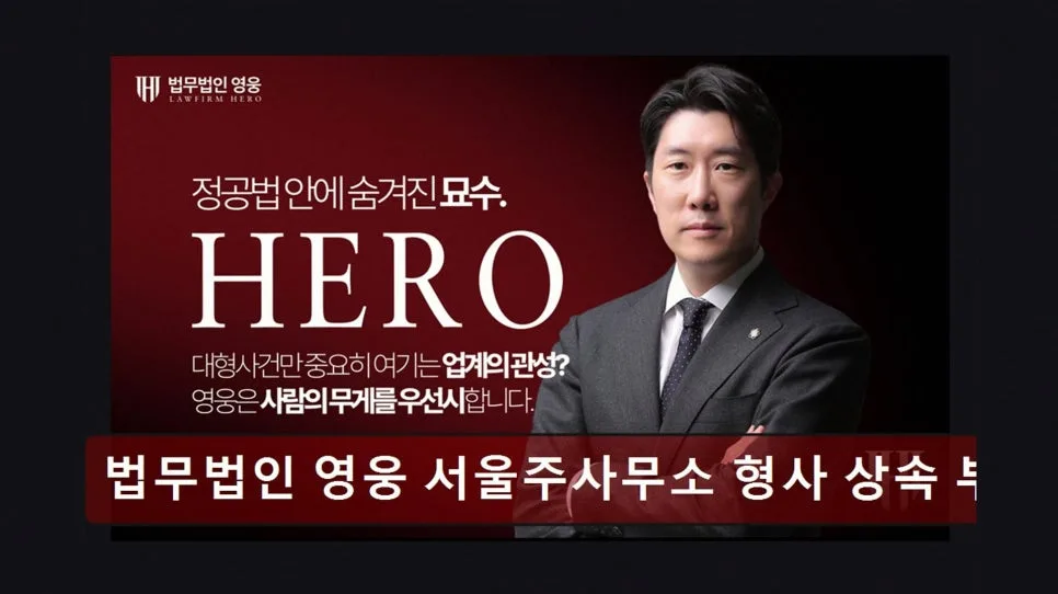 강남 이혼 변호사 상담 후기: 법무법인 영웅 솔직 비교 2026