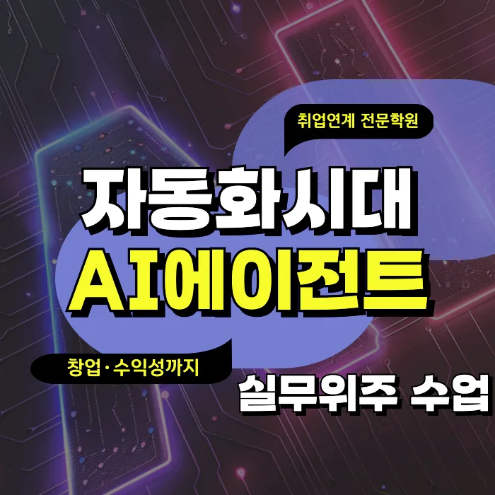 2026년 평택 AI 에이전트 학원: 자동화 수익화 및 창업 가이드