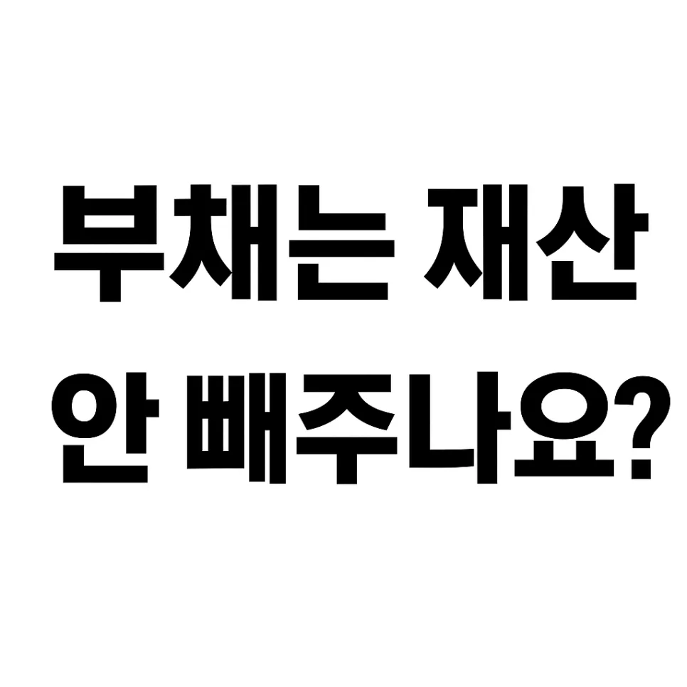 2026 근로장려금 재산 기준: 부채 제외 안 되는 이유와 신청법