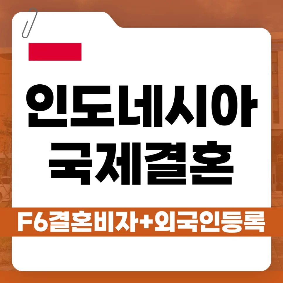 인도네시아 F-6 비자 발급 조건 2026: 결혼이민 절차 총정리