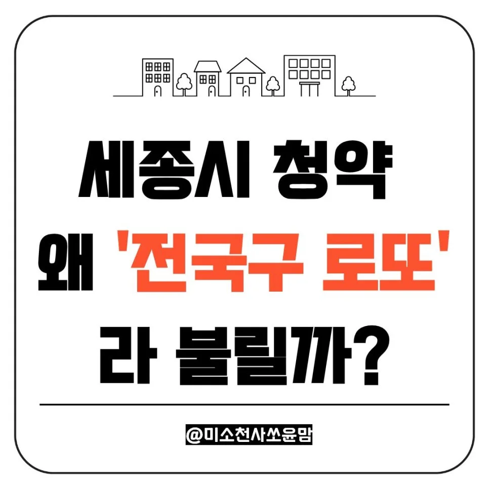 세종시 청약, 전국 어디서나 당첨 가능? 2026년 전략 총정리